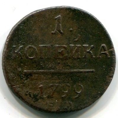 Монета Российская Империя 1799 год. Е.М.