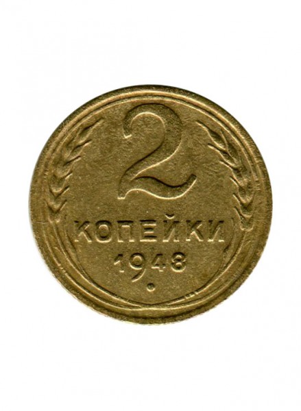 2 копейки 1948 г.