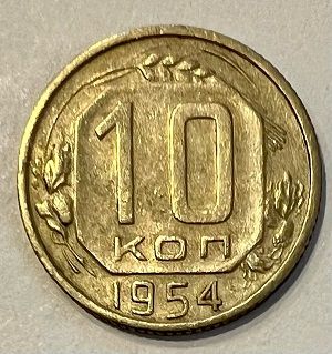 10 копеек 1954 г.