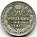 Монета Российская Империя 20 копеек 1915 г. (ВС) Николай II