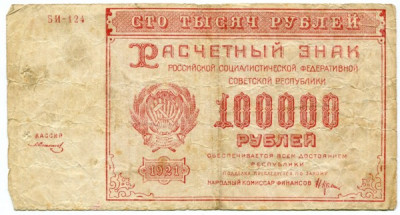Банкнота РСФСР 100000 рублей 1921 год.