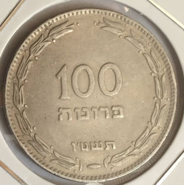 Монета Израиль 100 прутов