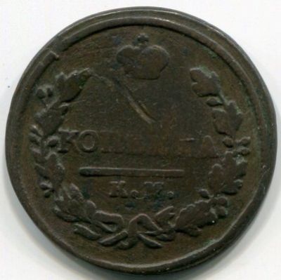 Монета Российская Империя 1 копейка 1821 год. КМ-АМ
