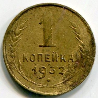 Монета СССР 1 копейка 1932 год.