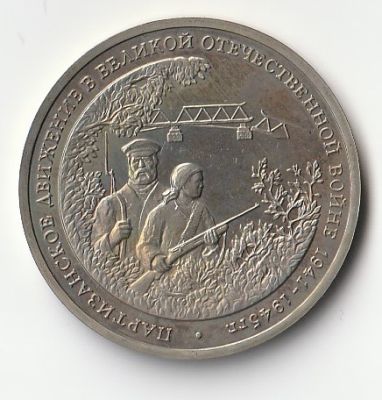 3 рубля 1994 г. Партизанское движение в Великой Отечественной войне Proof