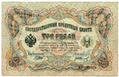 Банкнота Российская Империя 3 рубля 1905 год.