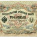 Банкнота Российская Империя 3 рубля 1905 год.
