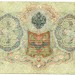 Банкнота Российская Империя 3 рубля 1905 год.