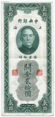 Банкнота Центральный Банк Китая 20 золотых юнитов 1930 год.