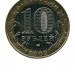 10 рублей, Министерство внутренних дел 2002 г. ММД (XF)
