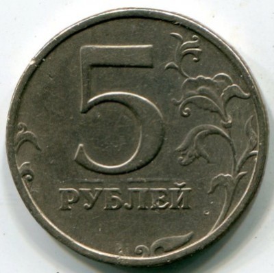 Монета Россия 5 рублей 1998 год. СПМД. Перевертыш 185 градусов.