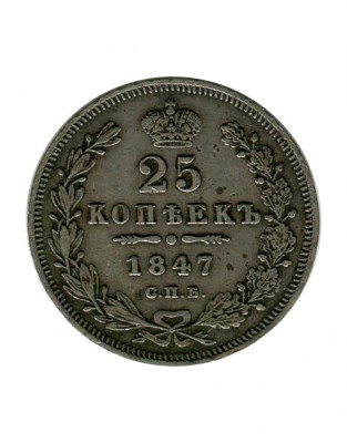 Российская Империя, 25 копеек 1847 г. (СПБ) Николай I