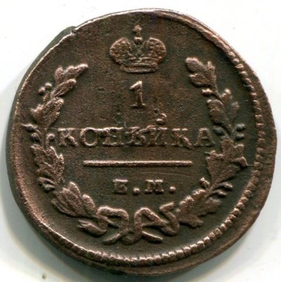 Монета Российская Империя 1 копейка 1829 год. ЕМ-ИК
