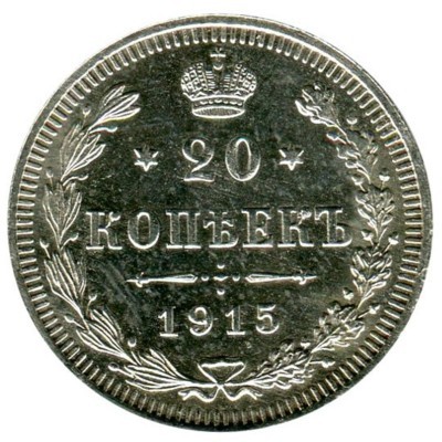 Монета Российская Империя 20 копеек 1915 г. (ВС) Николай II