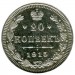 Монета Российская Империя 20 копеек 1915 г. (ВС) Николай II
