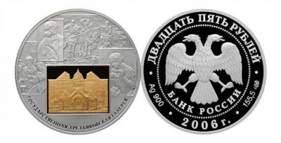 25 рублей, Государственная Третьяковская галерея 2006 год