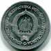 Монета Югославия 1 динар 1963 год.