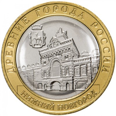 Монета Россия 10 рублей 2021 год. Нижний Новгород. ММД