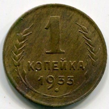 Монета СССР 1 копейка 1933 год.