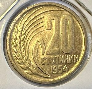 Болгария, 20 стотинок 1954 г.