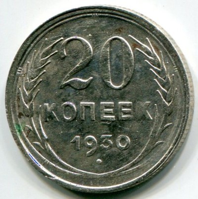 Монета СССР 20 копеек 1930 год.