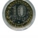 10 рублей, Республика Ингушетия 2014 г. СПМД