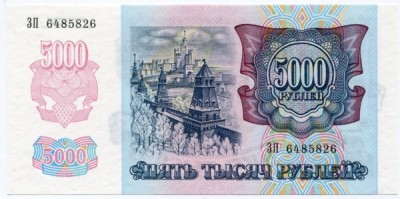 Банкнота Россия 5000 рублей 1992 год.