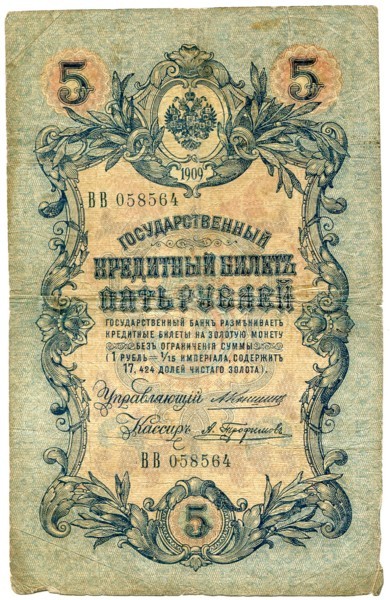 Банкнота Российская Империя 5 рублей 1909 год.