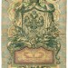 Банкнота Российская Империя 5 рублей 1909 год.