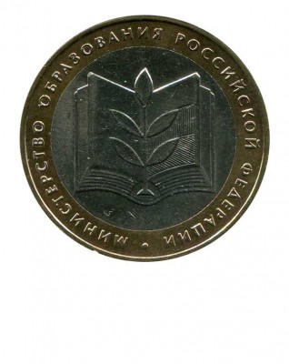 10 рублей, Министерство Образования 2002 г. ММД (XF)