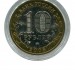 10 рублей, Кабардино-Балкарская Республика ММД