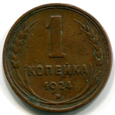 Монета СССР 1 копейка 1924 год.