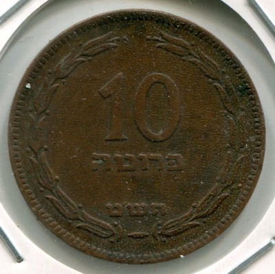 Монета Израиль 10 прут 1949 год.