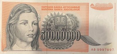 Банкнота Югославия 50 000 000 динар 1993 год. 