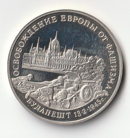 3 рубля 1995 г. Освобождение Европы от фашизма. Будапешт Proof