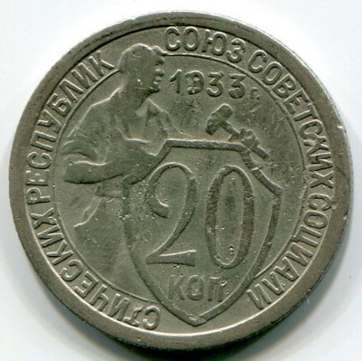 Монета СССР 20 копеек 1933 год.
