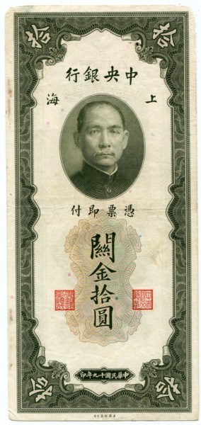 Банкнота Центральный Банк Китая 10 золотых юнитов 1930 год.