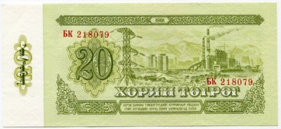 Банкнота Монголия 20 тугриков 1981 год.