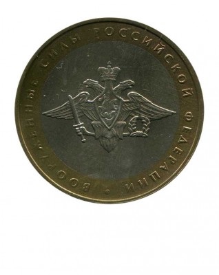 10 рублей, Министерство Вооруженных Сил 2002 г. ММД (XF)