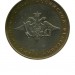 10 рублей, Министерство Вооруженных Сил 2002 г. ММД (XF)