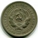 Монета СССР 20 копеек 1931 год.