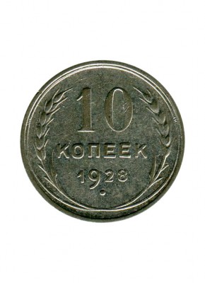 10 копеек 1928 г.