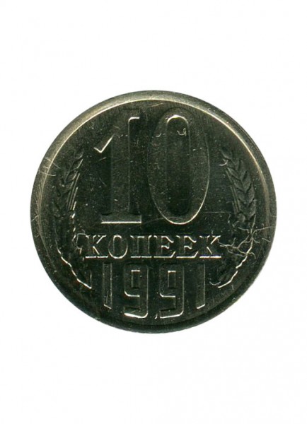 10 копеек 1991 г. (ЛМД)