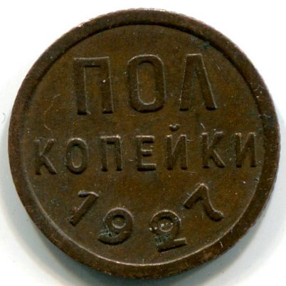 Монета СССР 1/2 копейки 1927 год.