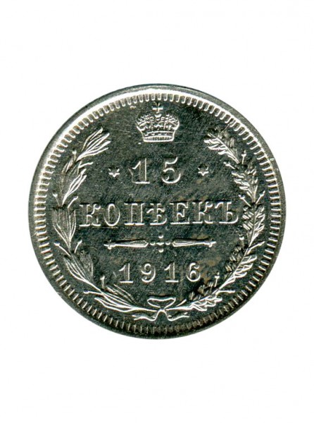 Российская Империя, 15 копеек 1916 г. (ВС) Николай II