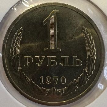 Монета СССР 1 рубль 1970 год. 