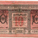 Банкнота Сибирь 10 рублей 1918 год.