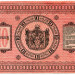 Банкнота Сибирь 10 рублей 1918 год.