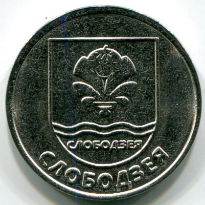 Монета Приднестровье 1 рубль 2017 год. Гербы городов Приднестровья - Слободзея