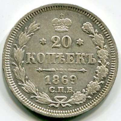 Монета Российская Империя 20 копеек 1869 год. СПБ-НI